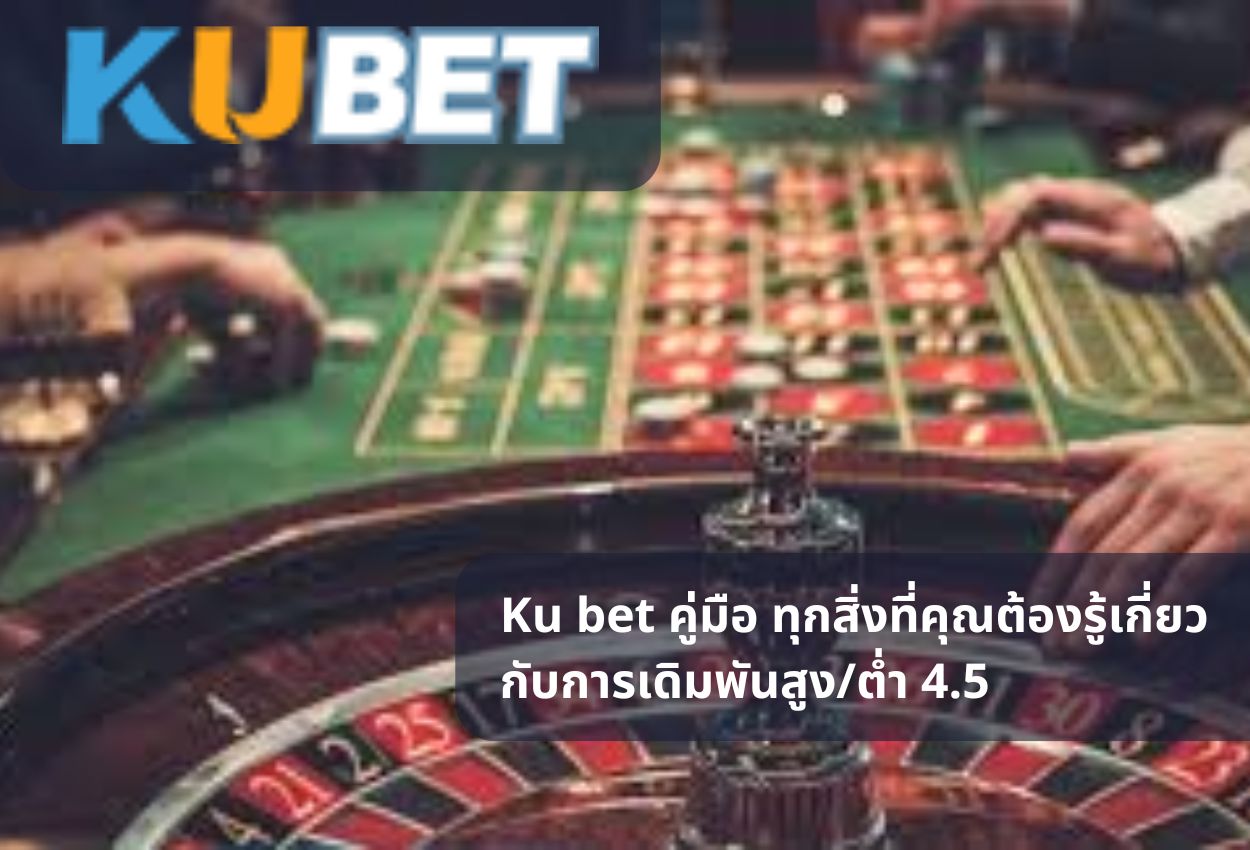 You are currently viewing Ku bet คู่มือ ทุกสิ่งที่คุณต้องรู้เกี่ยวกับการเดิมพันสูง/ต่ำ 4.5
