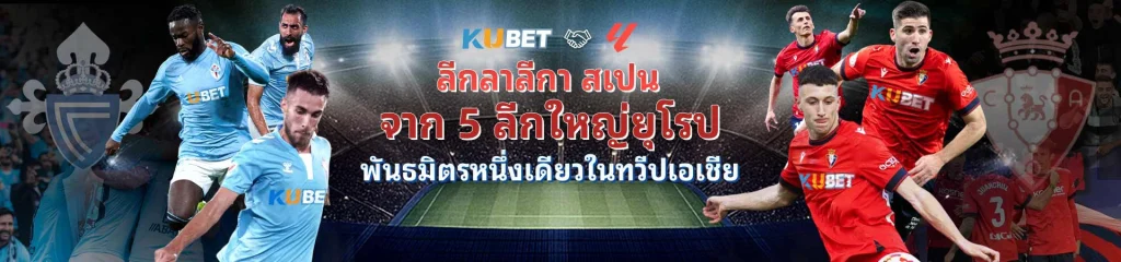 KUBET เว็บตรง ไม่ผ่านเอเย่นต์ เล่นง่าย ได้จริง